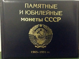 Альбом для юбилейных монет СССР (набор 64шт) мягкий кожзам