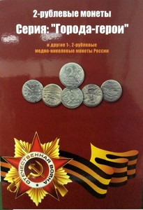 Альбом-планшет для юбилейных монет России 1999-2001  номиналом 1 и 2 рубля