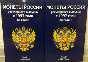 Альбом-планшет в 2х томах для годовых монет РФ 1997-2014 г.в.