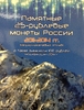 Альбом-планшет для 4 монет Сочи по 25 рублей + 100 рублевой купюры