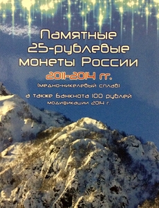 Альбом-планшет для 4 монет Сочи по 25 рублей + 100 рублевой купюры