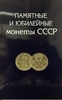 Альбом планшет для 64 шт юбилейных монет (1,3,5 руб) СССР+1967 год (10,15,20,50 копеек)