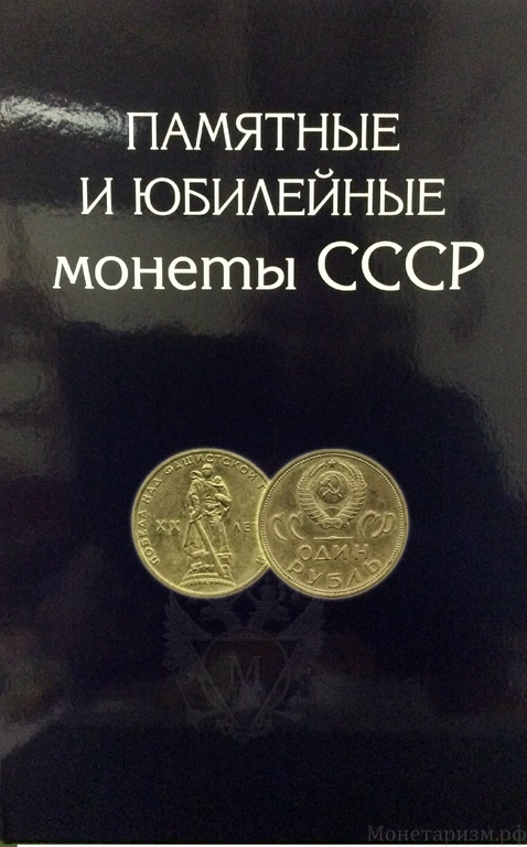 Альбом планшет для 64 шт юбилейных монет (1,3,5 руб) СССР+1967 год (10,15,20,50 копеек)