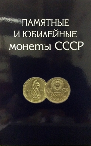 Альбом планшет для 64 шт юбилейных монет (1,3,5 руб) СССР+1967 год (10,15,20,50 копеек)