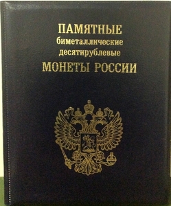 Альбом монетник 10 рублей биметалл мягкий кожзам