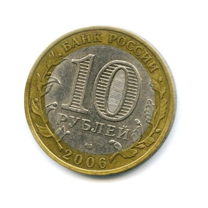10 рублей биметалл 2006 год Республика Алтай VF.Регионы РФ.