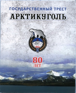Набор монет "Артикуголь 80 лет тресту".Открытка в буклете.