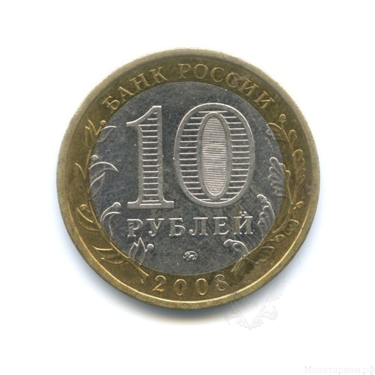 10 рублей биметалл 2008 год Астраханская область ммд VF.Регионы РФ.