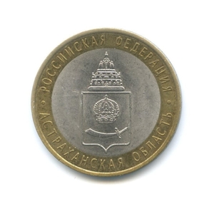 10 рублей биметалл 2008 год Астраханская область спмд VF.Регионы РФ.