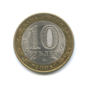 10 рублей биметалл 2008 год Астраханская область спмд VF.Регионы РФ.