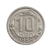 10 копеек 1939 год.Погодовка.XF.