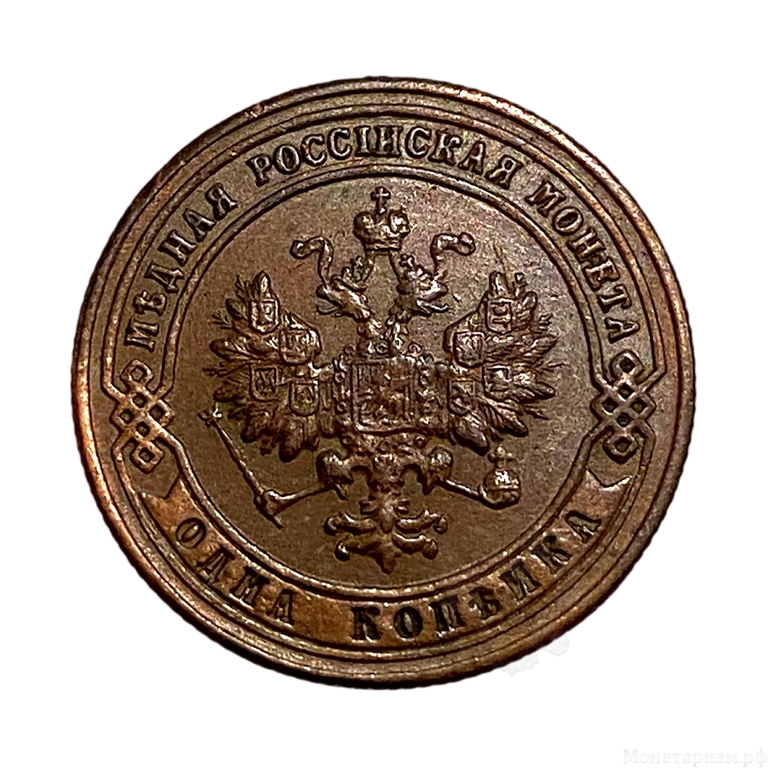 1 копейка 1900 год.Медь.Николай 2.(3).