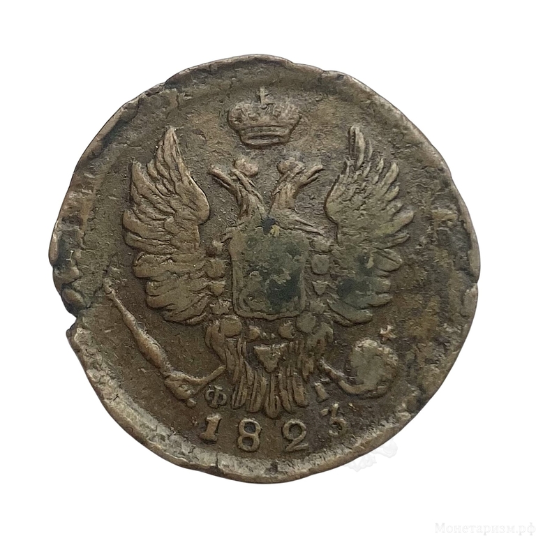 1 копейка 1823 год ЕМ-ФГ.Александр I.Медь.