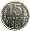 15 копеек 1965 год UNC.Погодовка СССР.