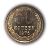 50 копеек 1976 UNC (R) наборная