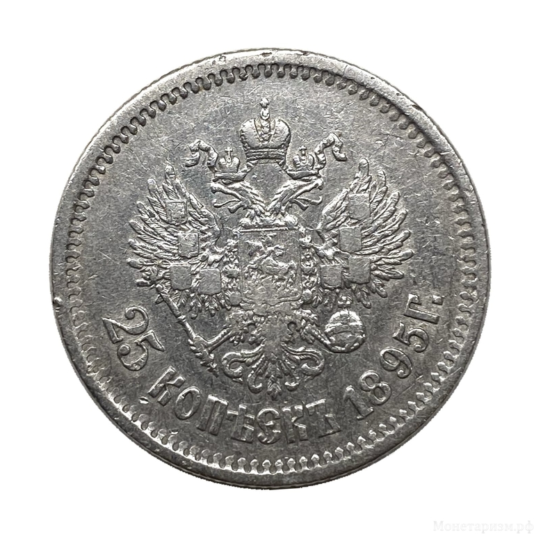 25 копеек 1895 год.Николай 2.Серебро.2.