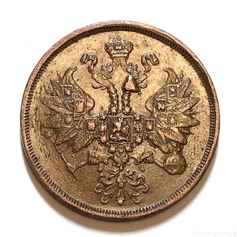 2 копейки 1864 год ЕМ.Александр II.Медь