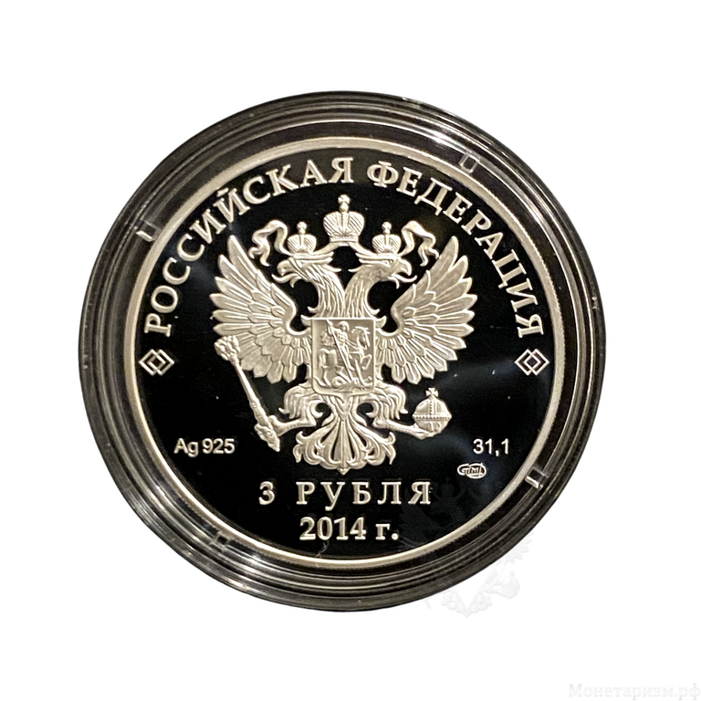 3 рубля 2014 год спмд "Олимпиада в Сочи.Следж-хоккей на льду".Серебро.