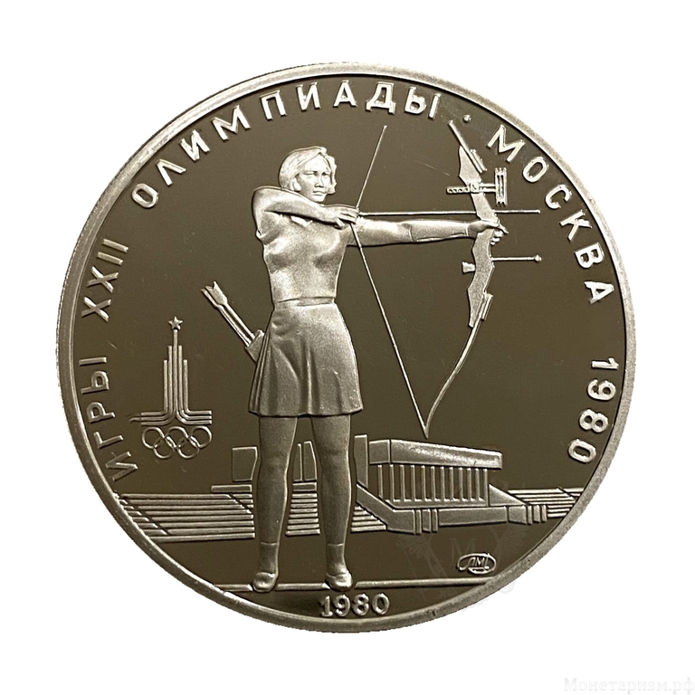 5 рублей 1980 лмд "Стрельба из лука".Олимпиада 1980.Серебро.Proof.