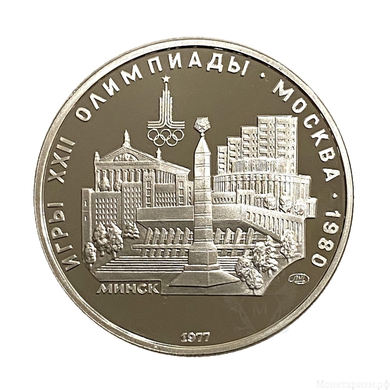 5 рублей 1977 лмд "Минск".Олимпиада 1980.Серебро.Proof.