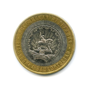 10 рублей биметалл 2007 год Республика Башкортостан VF.Регионы РФ.
