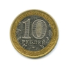 10 рублей биметалл 2007 год Гдов ммд VF.ДГР.