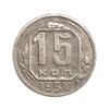 15 копеек 1938 год.Погодовка.