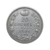 20 копеек 1846 год спб ПА.Николай I.Серебро.