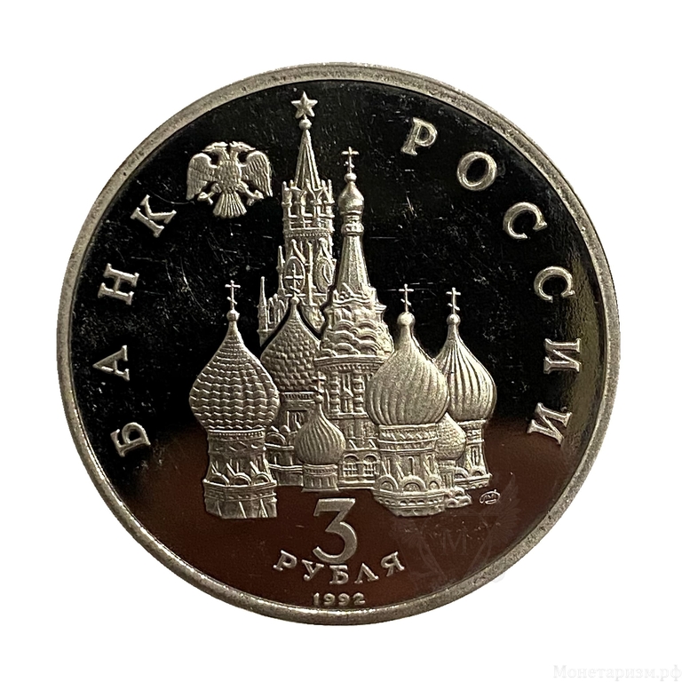 3 рубля 1992 год лмд "Северный конвой 1941-1945 гг."PROOF в холдере.