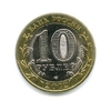 10 рублей биметалл 2012 год Белозерск UNC.ДГР.