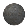10 копеек 1838 год Е.М НА.Николай I.Медь.Орел масон (крылья вниз).(2).