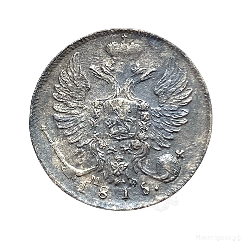 10 копеек (гривенник) 1815 год спб МФ.Александр I.Серебро.