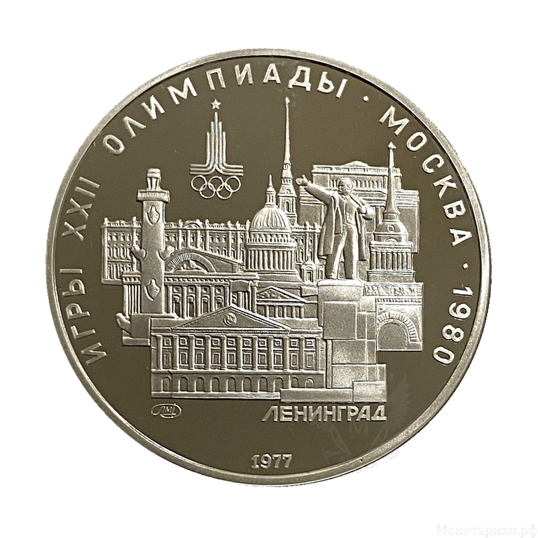 5 рублей 1977 лмд "Ленинград".Олимпиада 1980.Серебро.Proof.