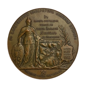Настольная медаль 1903 год.В память сооружения туннеля сквозь Большой Хинган в Манчжурии.Бронза.
