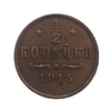 1/2 копейки 1915 год спб.Николай II.Медь.