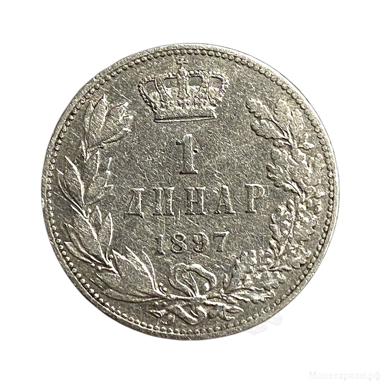 1 динар 1897 год.Александр Обренович.Сербия.Серебро.