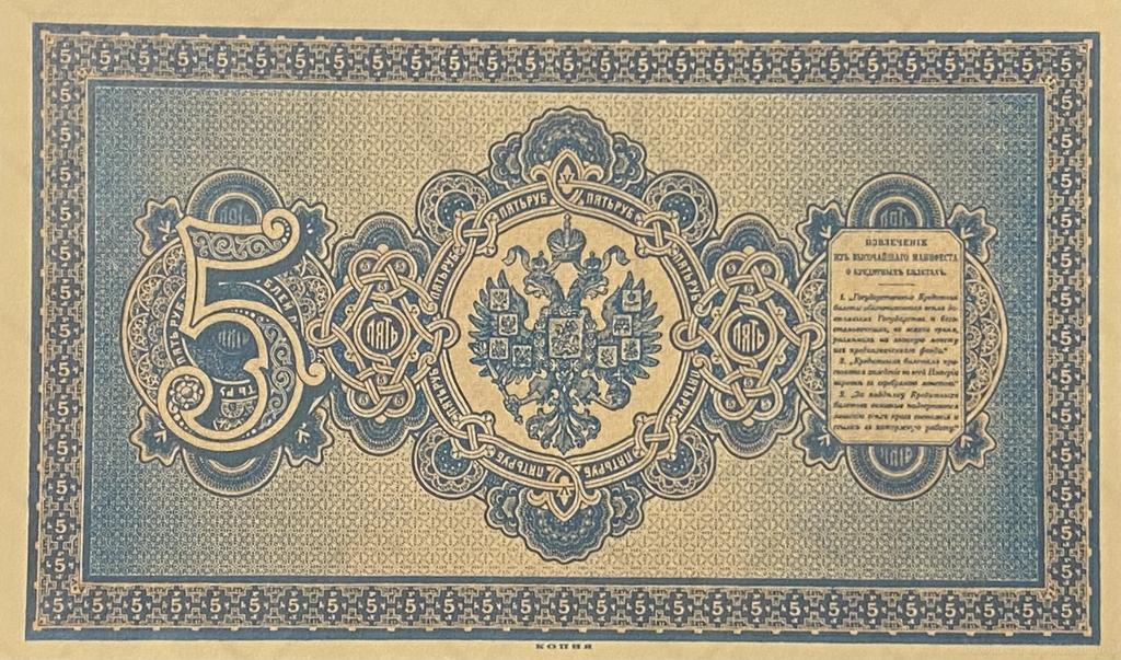 Кредитный билет 5 рублей серебром 1887 год.Александр 3.Копия с водными знаками.