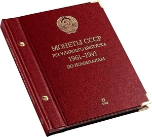 Альбом СССР 1961-1991 по номиналам том 2 professional