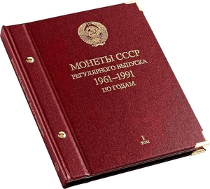 Альбом СССР 1961-1991 по номиналам том 1 professional