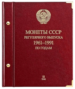 Альбом СССР 1961-1991 по годам.Том 2 (1972-1981 гг.).Professional