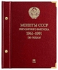 Альбом СССР 1961-1991 по годам.Том 3 (1982-1991 гг.).Professional