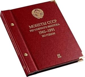 Альбом СССР 1961-1991 по годам.Том 3 (1982-1991 гг.).Professional