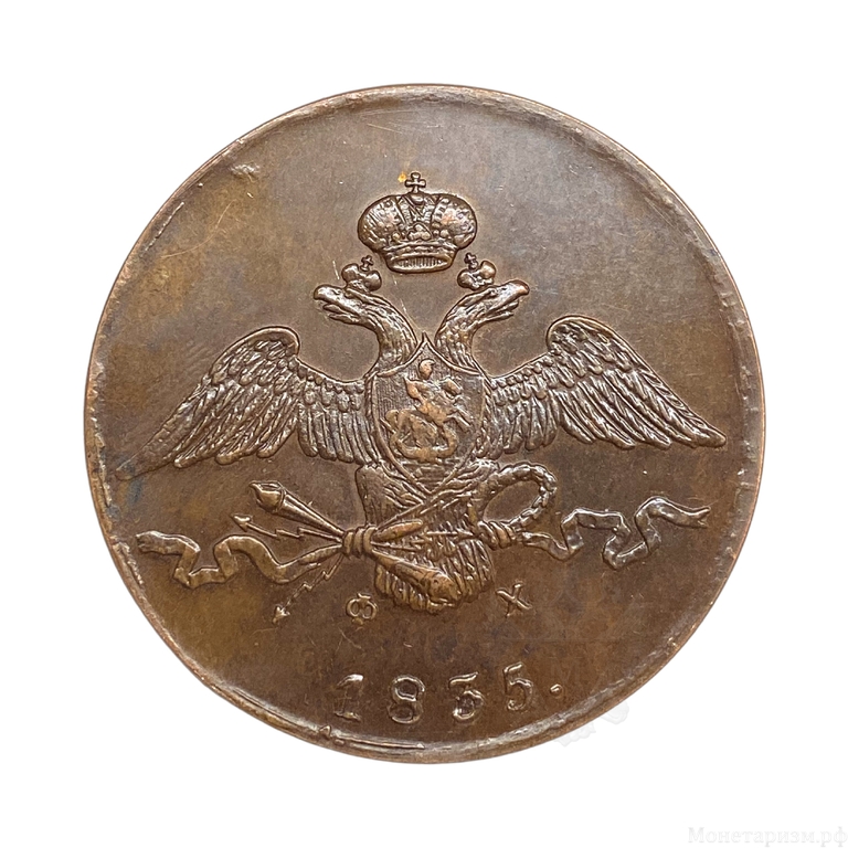 10 копеек 1835 год Е.М ФХ.Николай I.Медь.Орел масон (крылья вниз).Новодел.Копия.UNC.