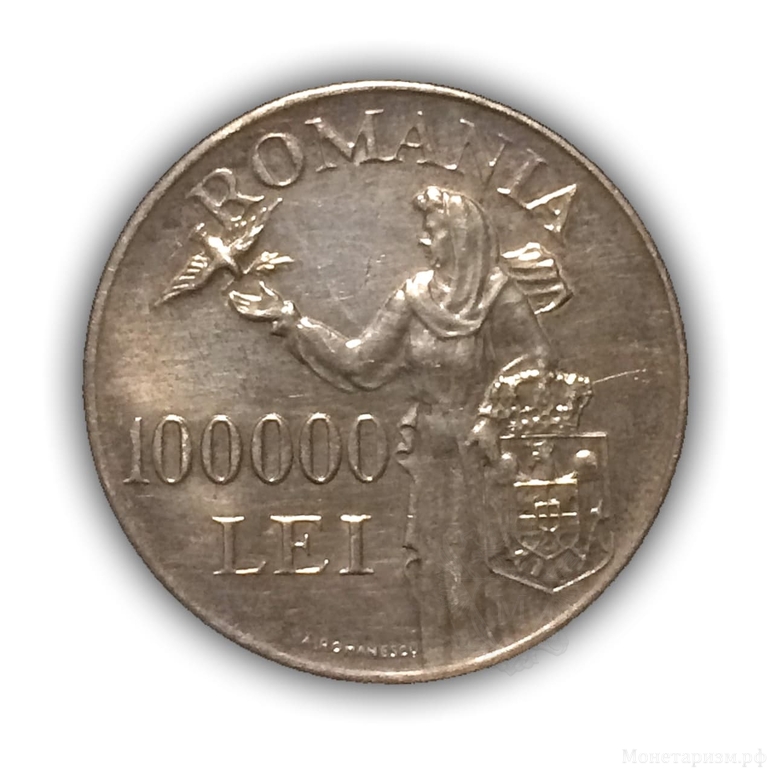 100000 лей 1946 год.Михай I.Мир.Королевство Румыния.Румыния.Серебро.