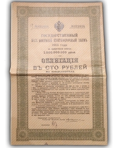 100 рублей 1915 год.5,5 % военный  краткосрочный заём на нариц.капитал 1 млрд.(5).
