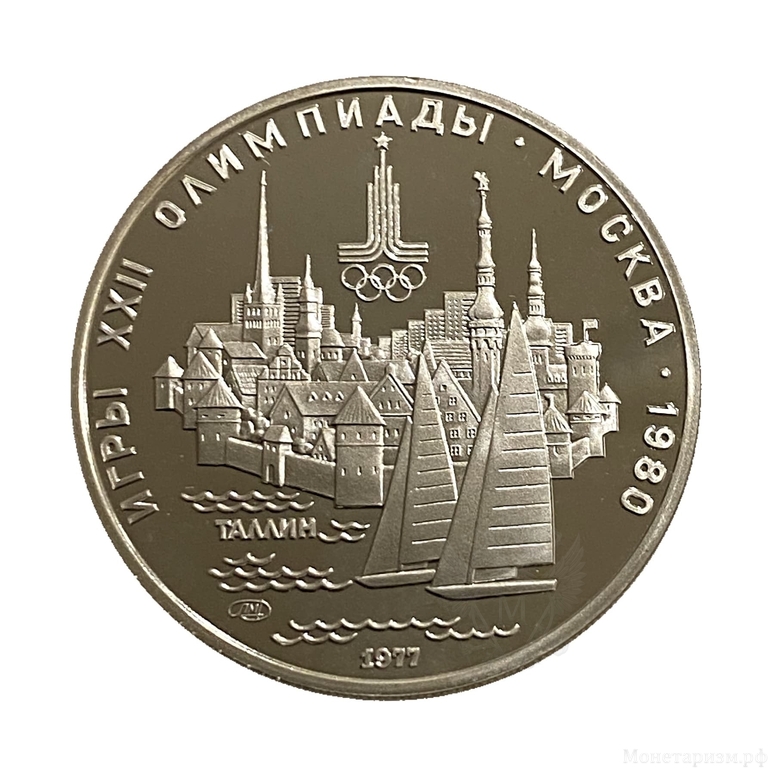 5 рублей 1977 лмд "Таллин.Парусный спорт".Олимпиада 1980.Серебро.Proof.