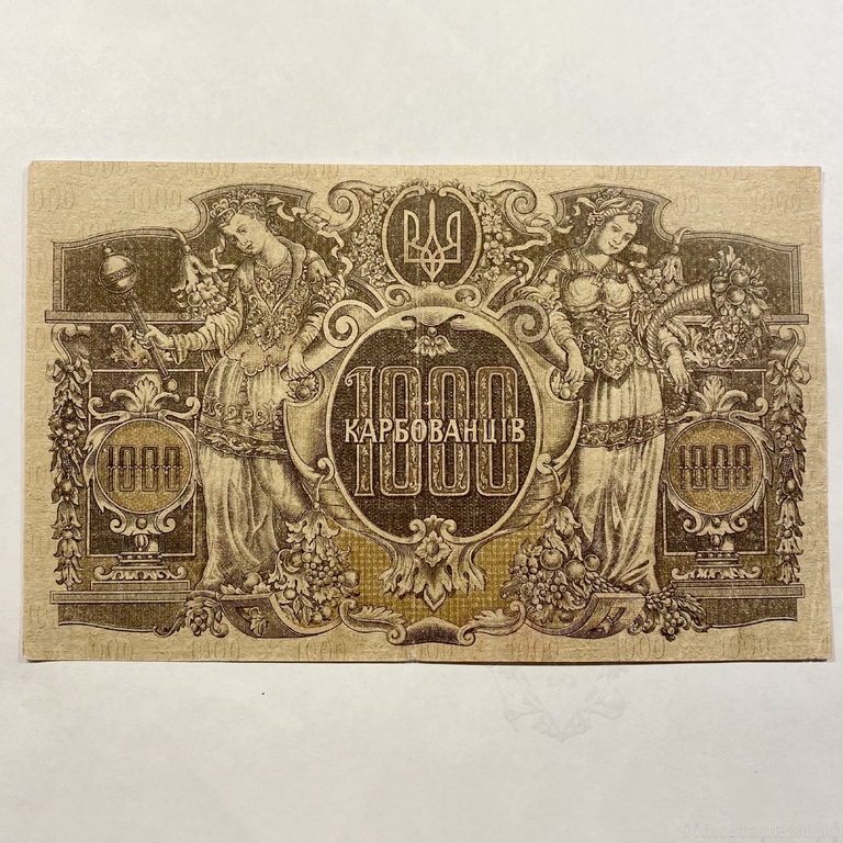 1000 карбованцев 1918 год. Знак Державной Скарбницы.УНР.Украина.ВЗ звезды.