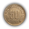 50 копеек 1946 год.Арктикуголь.Остров Шпицберген.Большая звезда.Цифры года дальше.