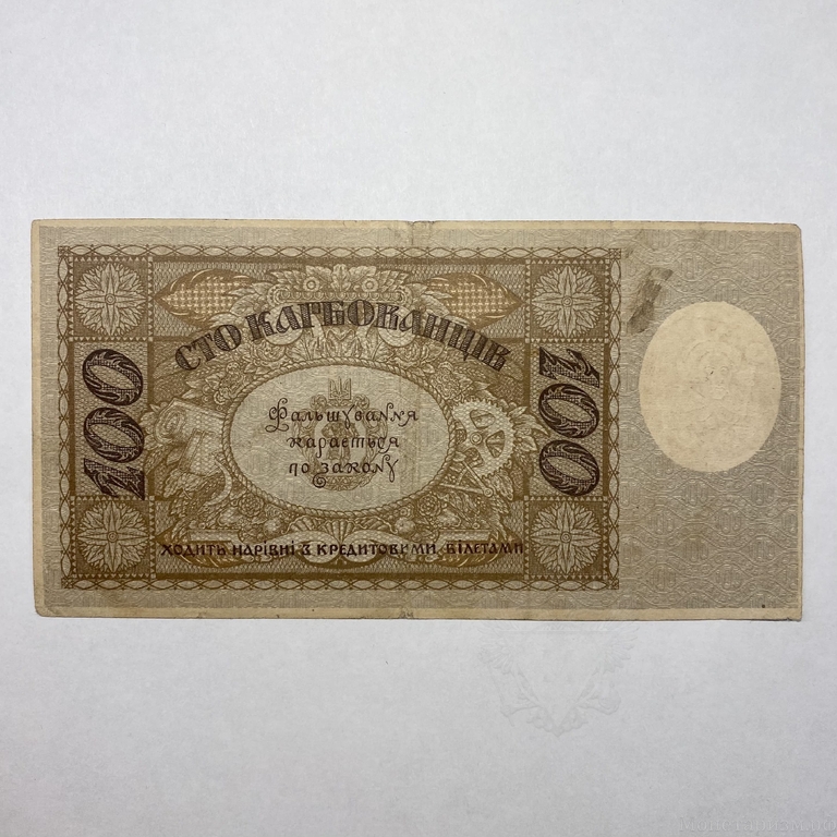100 карбованцев 1918 год.Знак Державной Скарбницы.УНР.Украина.ВЗ звёзды и ромбы.
