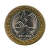 10 рублей биметалл 2005 год 60 лет Победы спмд VF.События и даты. 